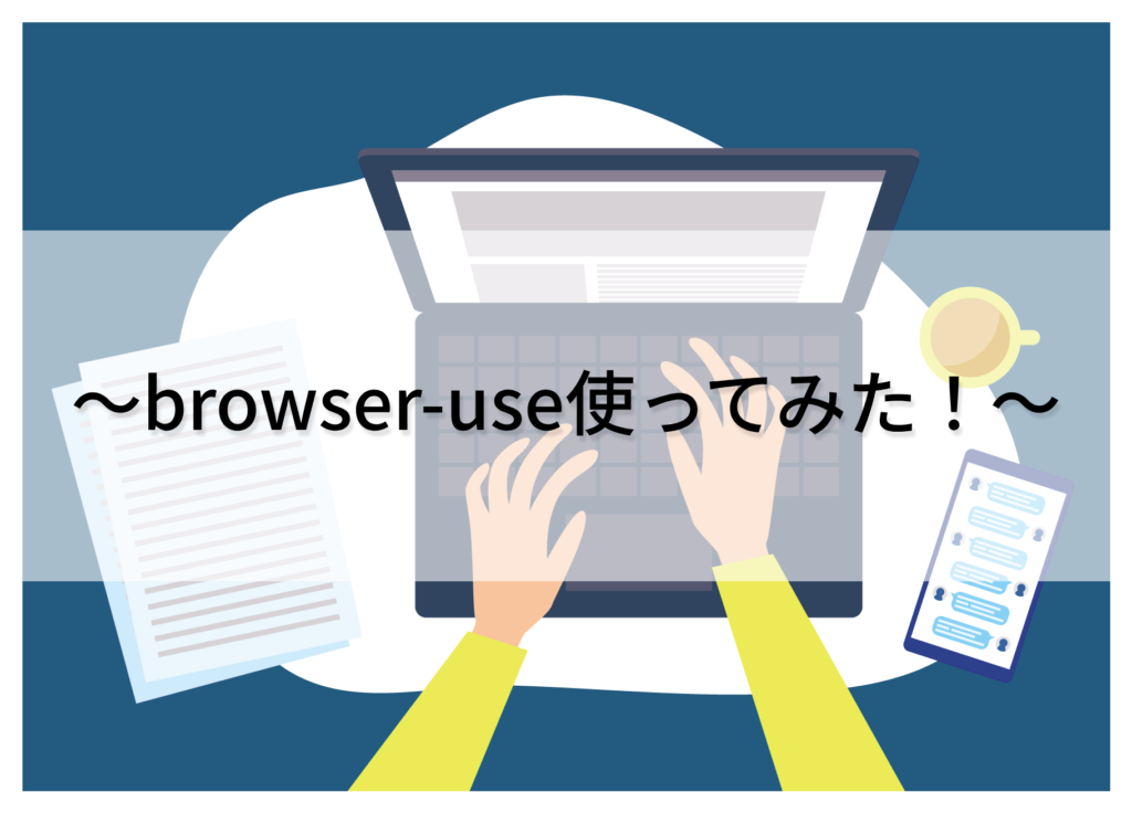 browser-use使ってみた！