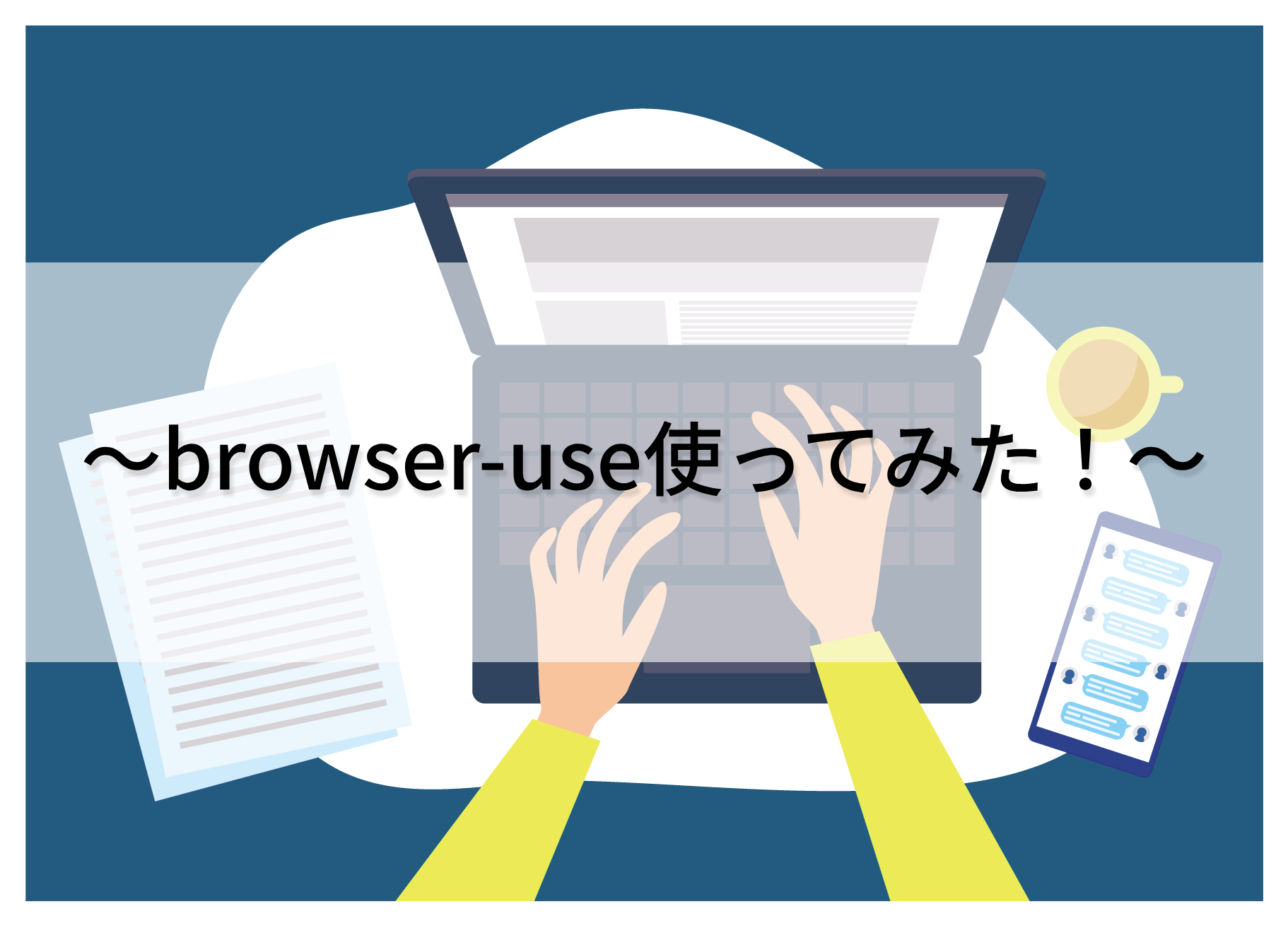 browser-use使ってみた！