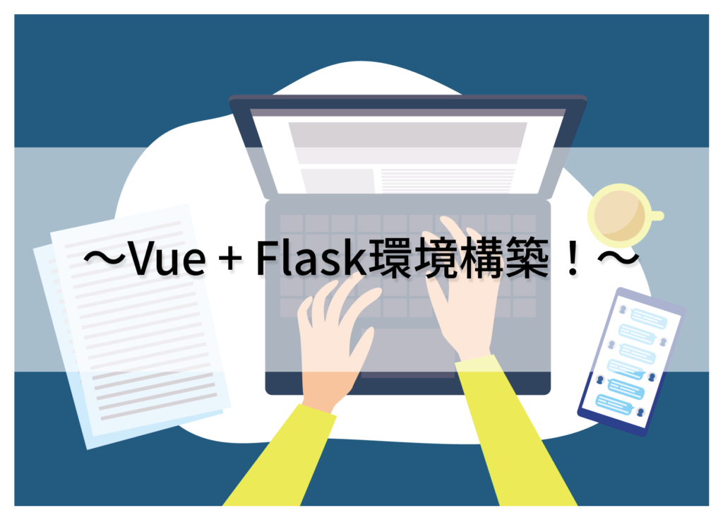 Vue+Flask環境構築