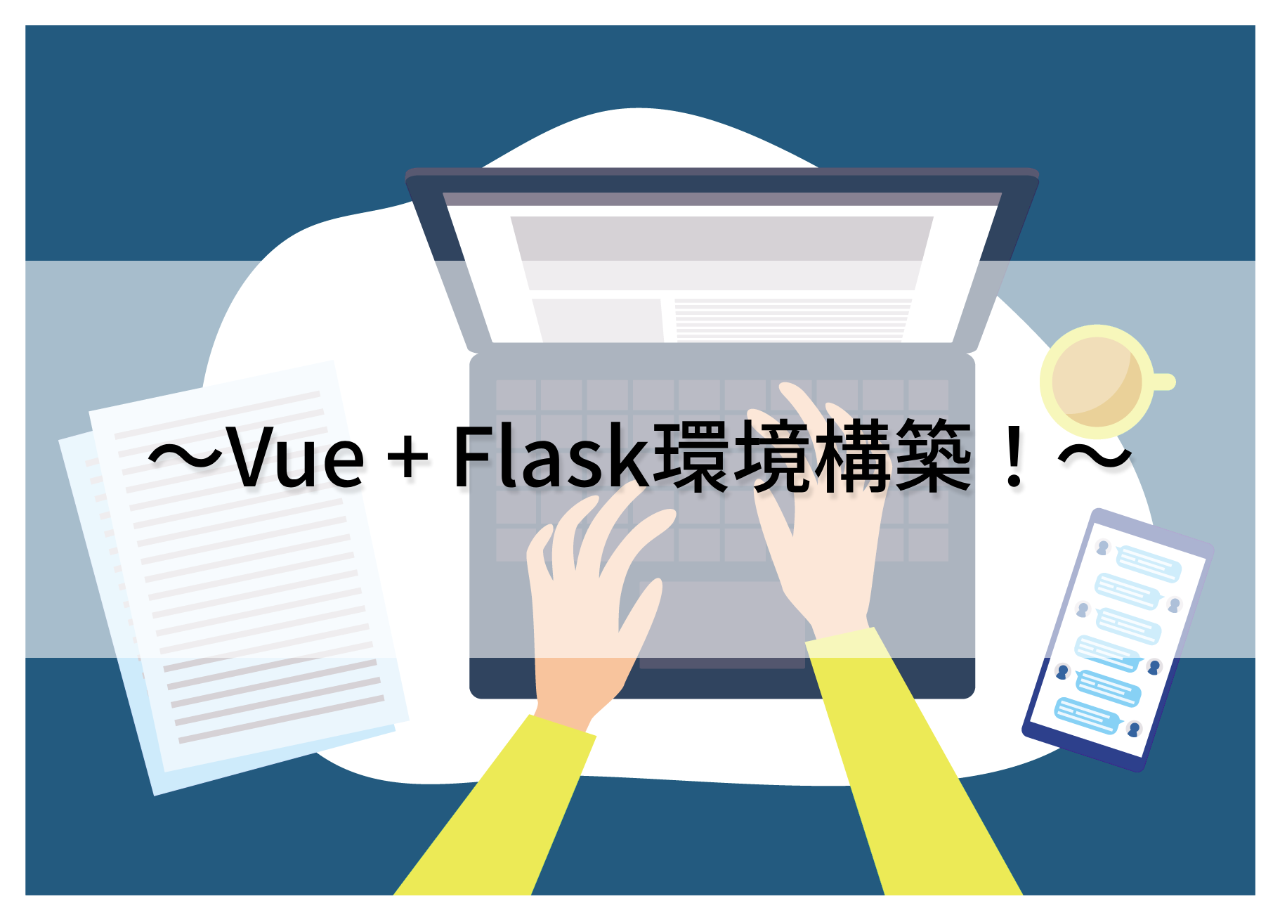 Vue+Flask環境構築