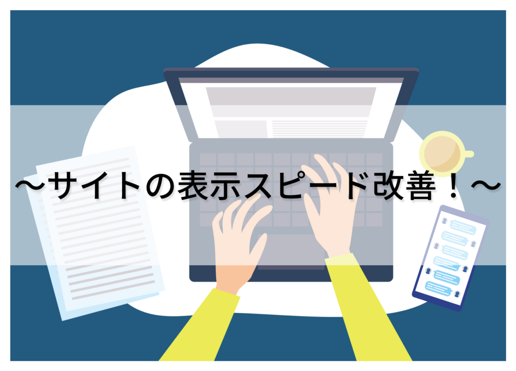 サイトの表示スピード改善