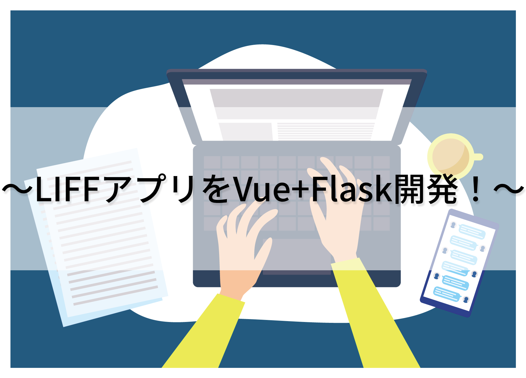 LINEのLIFFアプリをVueとFlaskで開発