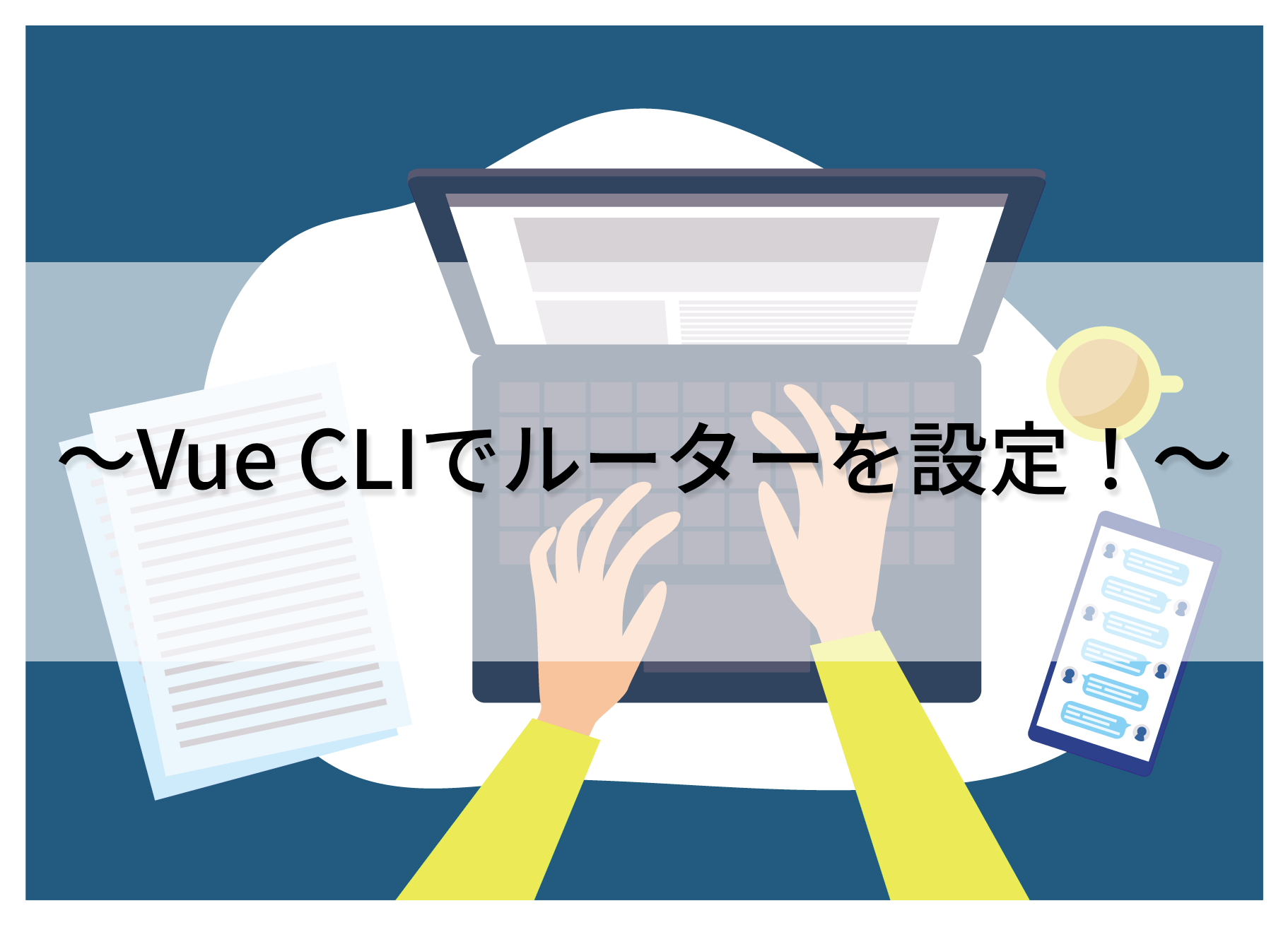 【Vue】Vue CLIでルーターを設定してページ遷移を実装しよう！