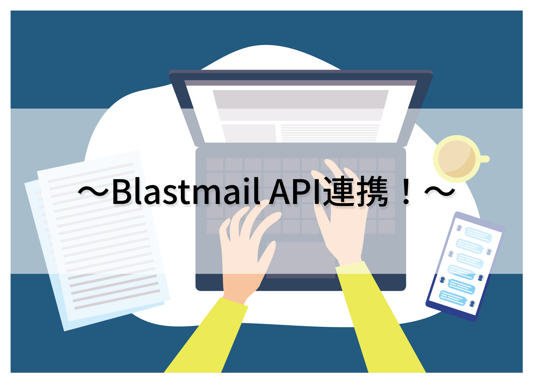 Blastmail API連携